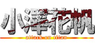 小澤花帆 (attack on titan)