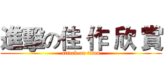 進擊の佳 作 欣 賞 (attack on titan)