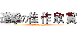 進擊の佳 作 欣 賞 (attack on titan)