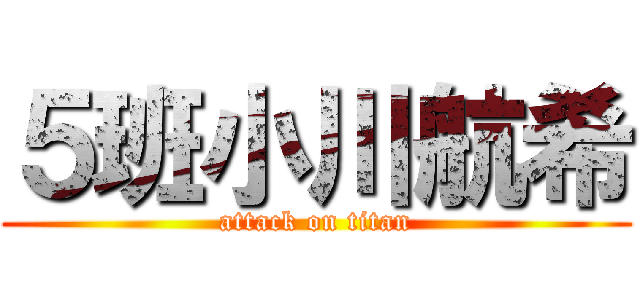 ５班小川航希 (attack on titan)