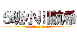 ５班小川航希 (attack on titan)