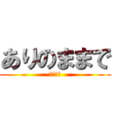 ありのままで (レリゴー)