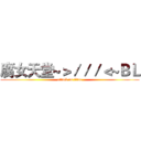 腐女天堂~＞／／／＜~ＢＬ (attack on titan)