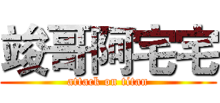 竣哥阿宅宅 (attack on titan)