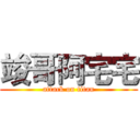 竣哥阿宅宅 (attack on titan)