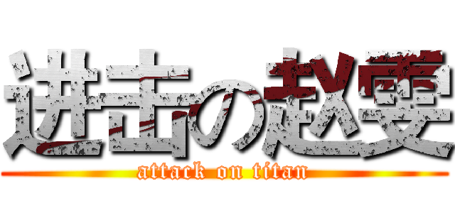进击の赵雯 (attack on titan)