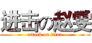 进击の赵雯 (attack on titan)