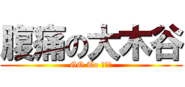 腹痛の大木谷 (GO To トイレ)