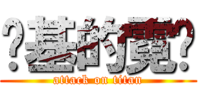 劲基的霓鸯 (attack on titan)