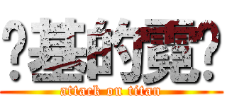 劲基的霓鸯 (attack on titan)