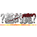 劲基的霓鸯 (attack on titan)