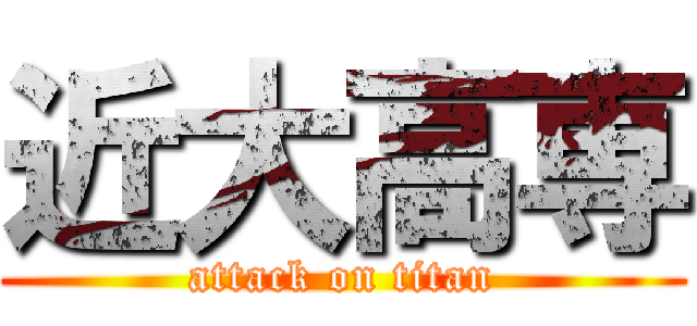 近大高専 (attack on titan)