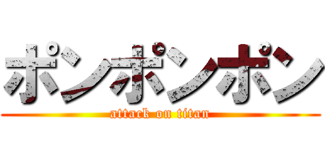 ポンポンポン (attack on titan)