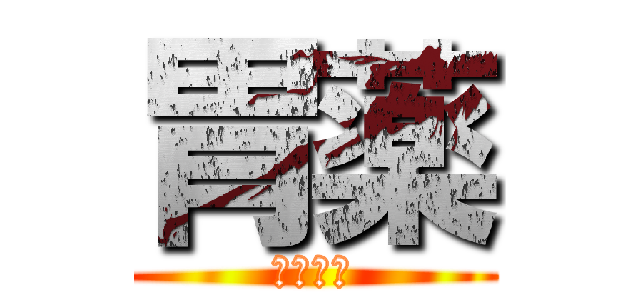 胃薬 (いぐすり)