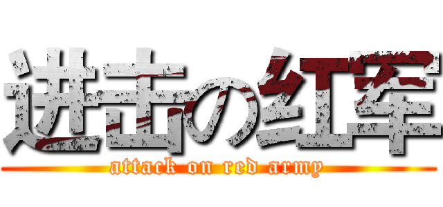 进击の红军 (attack on red army)