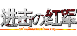 进击の红军 (attack on red army)