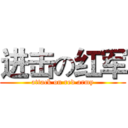 进击の红军 (attack on red army)