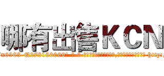 哪有出售ＫＣＮ (哪有出售KCN【电-186x2687x6963-Q278180069元-吉-药-业】我们做的是长期生意,靠的是老客户长期支持 http://sngk.net/qkAuXK
)