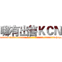 哪有出售ＫＣＮ (哪有出售KCN【电-186x2687x6963-Q278180069元-吉-药-业】我们做的是长期生意,靠的是老客户长期支持 http://sngk.net/qkAuXK
)