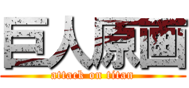 巨人原画 (attack on titan)