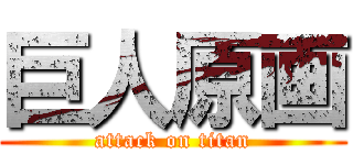 巨人原画 (attack on titan)
