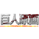 巨人原画 (attack on titan)