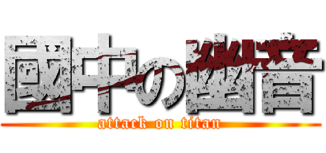 國中の幽音 (attack on titan)