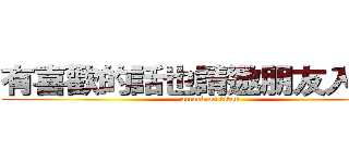 有喜歡的話也請邀朋友入社團 (attack on titan)