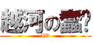 越河の蠢馿 (XD)