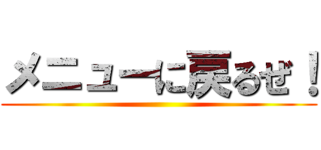 メニューに戻るぜ！ ()