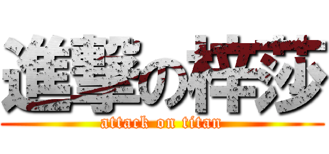 進撃の梓莎 (attack on titan)