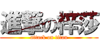 進撃の梓莎 (attack on titan)
