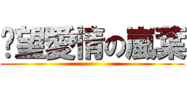 渴望愛情の嵐葉 ()