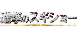 進撃のスギショー (attack on titan)