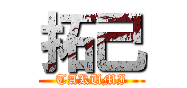 拓己 (TAKUMI)