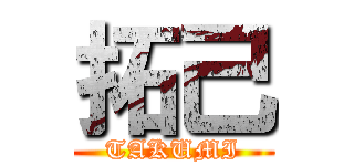 拓己 (TAKUMI)