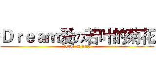Ｄｒｅａｍ爱の若叶的菊花 (attack on titan)