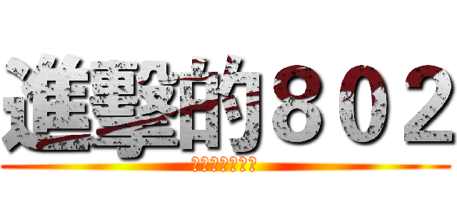進擊的８０２ (永遠不變的道理)
