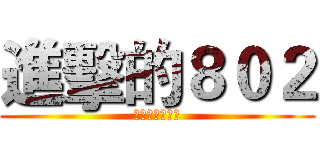 進擊的８０２ (永遠不變的道理)