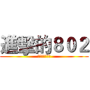 進擊的８０２ (永遠不變的道理)