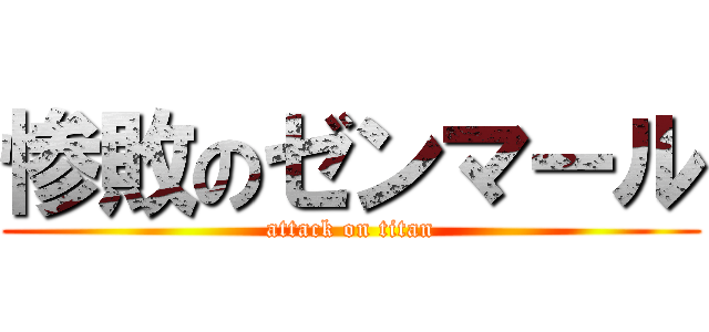惨敗のゼンマール (attack on titan)