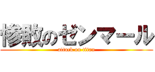 惨敗のゼンマール (attack on titan)