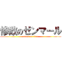 惨敗のゼンマール (attack on titan)