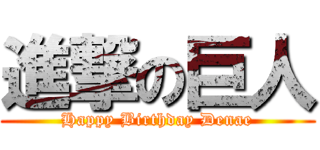 進撃の巨人 (Happy Birthday Denae)