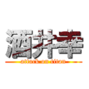 酒井幸 (attack on titan)