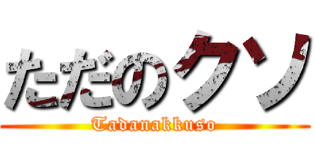 ただのクソ (Tadanakkuso)