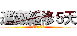 進廠維修５天 (諸事平安 無事勿擾)