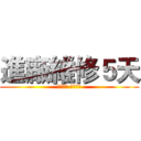 進廠維修５天 (諸事平安 無事勿擾)