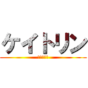 ケイトリン (ケイトリン)