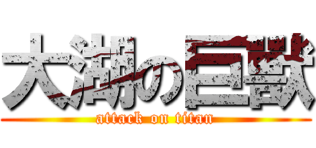大湖の巨獸 (attack on titan)